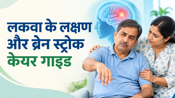 "लकवा और स्ट्रोक के लक्षण पहचानने का FAST तरीका — चेहरा, हाथ, बोलना, समय"